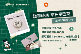 買紙本飲料券乙本送Disney限定奇幻魔法徽章