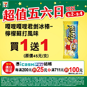 7-11週五、六、日限時三天優惠