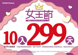 Mister Donut甜甜圈、點心10入只要299元