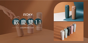 WOKY品牌慶歡慶雙11滿1111現折111