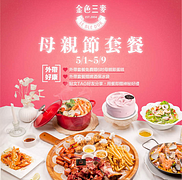 外帶套餐免費贈6吋母親節蛋糕