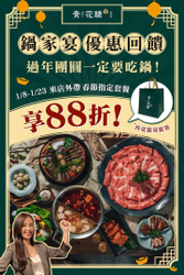 青花驕麻辣鍋 外帶自取春節限定套餐，即享88折優惠