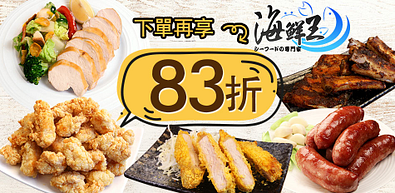 海鮮王全系列下單即享83折！