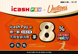 icash Pay x 統一獅台南主場享8%回饋