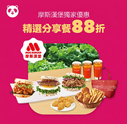 於foodpanda訂購摩斯漢堡指定分享餐即享88折優惠