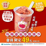全家烏梅蕃茄綠酷繽沙 會員限定嚐鮮價49元