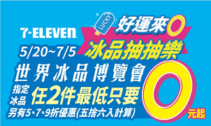 7-ELEVEN冰品抽抽樂 最低2件0元！