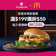 訂購麥當勞滿$199輸入優惠碼【MCD50】現折$50元