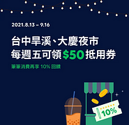台中夜市 攤攤享10%回饋，週週最高領50元抵用券