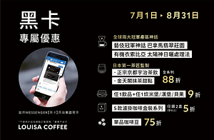 路易莎黑卡會員優惠～店內指定商品5折起
