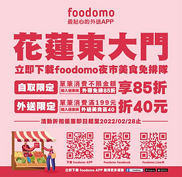 foodomoX 花蓮東大門夜市消費不限金額，輸入優惠碼享85折優惠