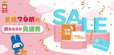 幼福文化全館79折起滿$699免運出貨