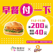 【📱早餐付一下 回饋你一下🎉】
