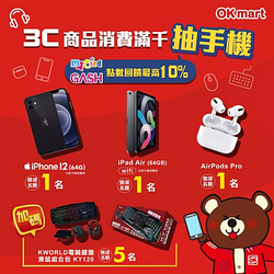 OKmart購買3C商品滿千元 就可以到OK官網登錄發票參加抽獎活動