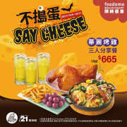 foodomo X 21PLUS 風味館萬聖節華麗烤雞三人分享餐優惠665元