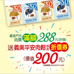 義美門市消費滿288元 即可獲得價值200元平安肉鬆禮盒折價券​