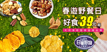 日華好物/自然優天然果乾堅果