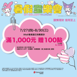 環球購物中心板橋車站 滿1000元贈100點iMall點數