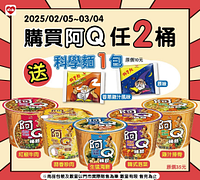買阿Q任2桶送科學麵一包