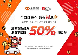 街口支付連結「臺灣企銀」每筆消費可享50%街口幣回饋