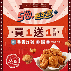 購買大份繼光香香雞，即贈中份香香炸雞兌換券