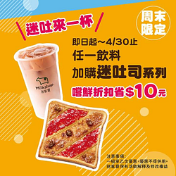 迷客夏 買任一飲料加購迷吐司 享折扣10元