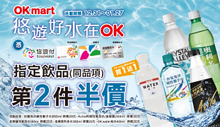 悠遊好水在ok指定品項第二杯半價