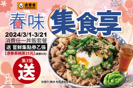 吉野家 集滿3點送秋葵牛/豚丼和風漬物套餐乙份