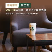 【#高鐵會員TGo 星巴克優惠券加碼送】
