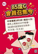 🎉【中拿鐵第二杯3折券】🎉
