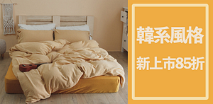 翔仔居家質感寢具85折