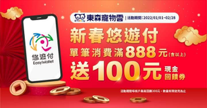 使用悠遊付於東森寵物雲門市消費滿額 即享100元悠遊付現金回饋券