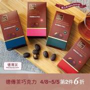 德傳茶巧克力 全家獨家上市4/8~5/5第2件6折