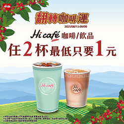 買HiCafe咖啡/飲品就能參加優惠抽獎