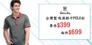 范倫鐵諾.路迪吸濕排汗Polo衫任2件$699