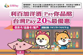 利百加洋酒 刷台灣Pay享20%現金回饋