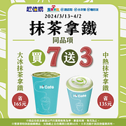Hi Café抹茶拿鐵買7送3