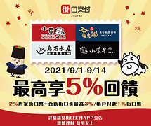 小蒙牛集團四個品牌使用街口支付最高享5%回饋