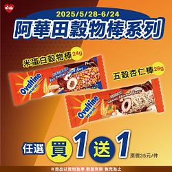 阿華田穀物棒買一送一