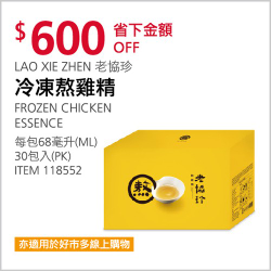 老協珍 冷凍熬雞精 68毫升30入現省600元