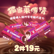 滋露情人版代可可脂巧克力 甜蜜價2件19元