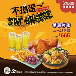 foodomo X 21PLUS 風味館萬聖節華麗烤雞三人分享餐優惠665元