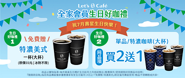 2025年7月會員生日好咖禮