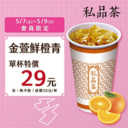 私品茶金萱鮮橙青茶會員單杯特價29元