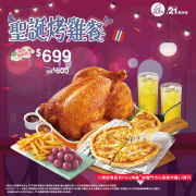 21風味館聖誕節烤雞餐 優惠價699元