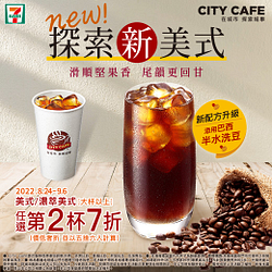 CITY CAFE美式/濃淬美式大杯以上任選第2杯7折