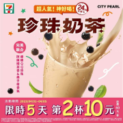 7-ELEVEN 珍珠奶茶第2杯10元