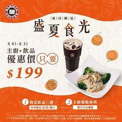 210元主廚系列餐點+指定飲品只要199元