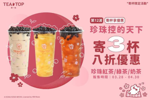 TEA TOP 寄杯三杯珍珠系列 享八折起