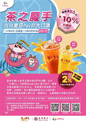 使用台灣Pay至茶之魔手消費滿50元享10%回饋